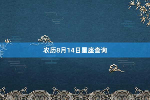 农历8月14日星座查询