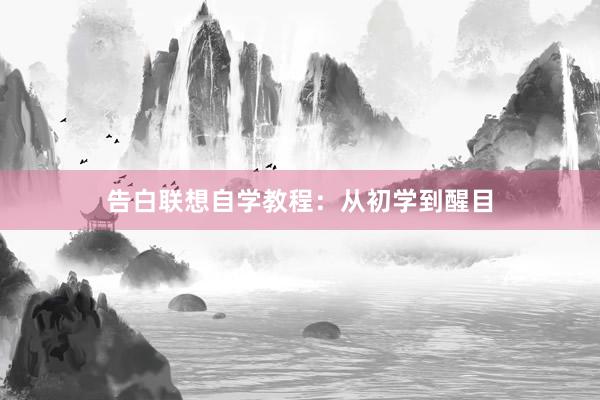 告白联想自学教程：从初学到醒目