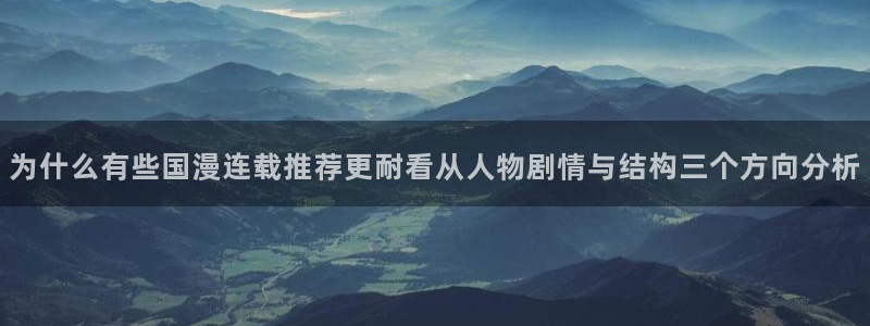 七七漫画古风漫画：为什么有些国漫连载推荐更耐看从人物剧情与结构三个方向分析