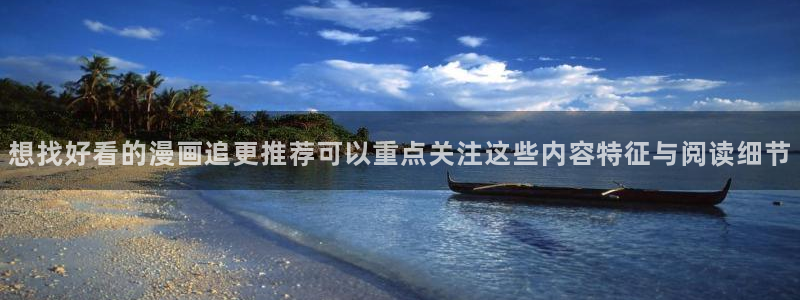七七漫画网页入口：想找好看的漫画追更推荐可以重点关注这些内容特征与阅读细节