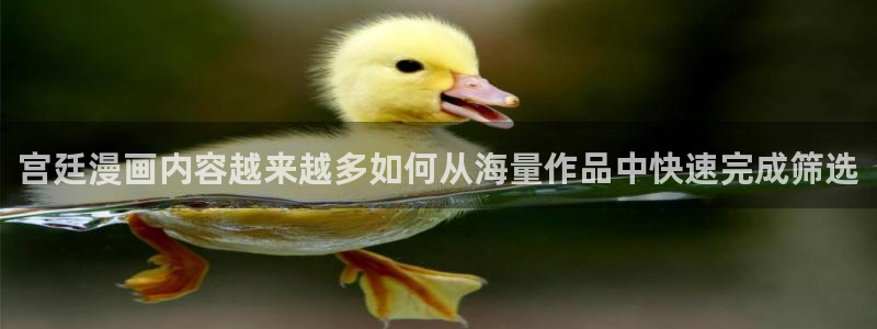 歪歪羞羞漫画入口七七漫画：宫廷漫画内容越来越多如何从海量作品中快速完成筛选