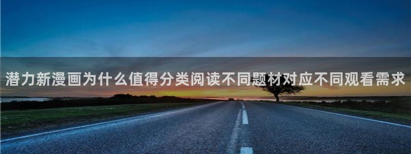 七七漫画找漫画：潜力新漫画为什么值得分类阅读不同题材对应不同观看需求