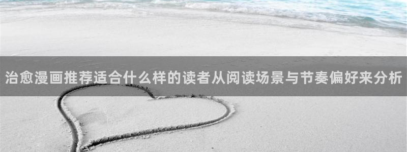 七七漫画更新列表：治愈漫画推荐适合什么样的读者从阅读场景与节奏偏好来分析