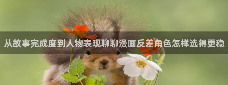 七七漫画在线免费看：从故事完成度到人物表现聊聊漫画反差角色怎样选得更稳