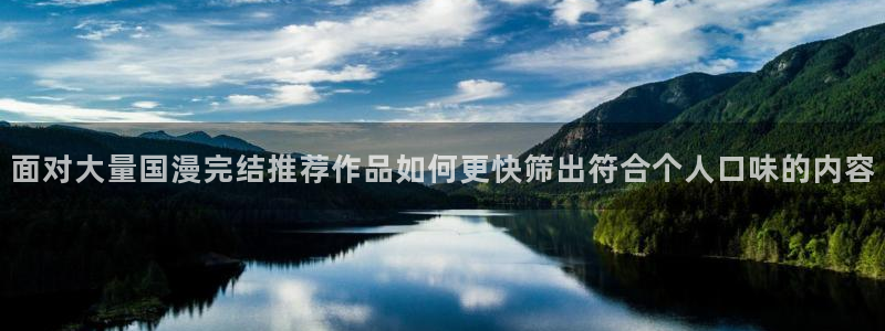 七七漫画推荐榜：面对大量国漫完结推荐作品如何更快筛出符合个人口味的内容