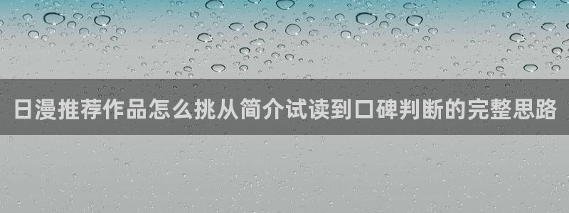 歪歪漫画最新漫画：日漫推荐作品怎么挑从简介试读到口碑判断的完整思路