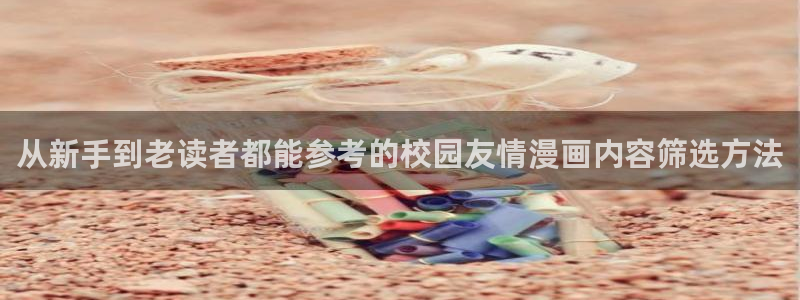 七七漫画排行榜:从新手到老读者都能参考的校园友情漫画内容筛选方法