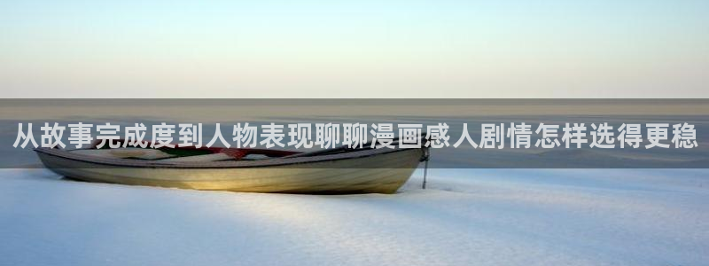 七七漫画在线阅读入口:从故事完成度到人物表现聊聊漫画感人剧情怎样选得更稳