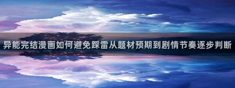 七七漫画最新作品推荐:异能完结漫画如何避免踩雷从题材预期到剧情节奏逐步判断