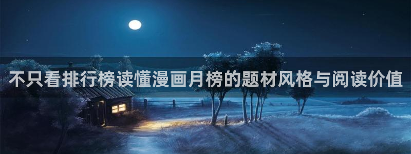 七七漫画漫画查找:不只看排行榜读懂漫画月榜的题材风格与阅读价值
