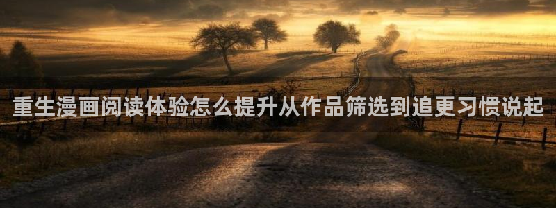 七七漫画完结作品:重生漫画阅读体验怎么提升从作品筛选到追更习惯说起
