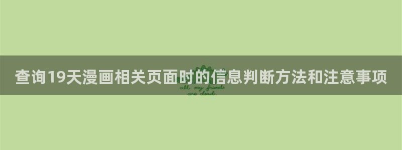 歪歪羞羞漫画在线入口：查询19天漫画相关页面时的信息判断方法和注意事项