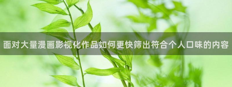 七七漫画漫画排行榜:面对大量漫画影视化作品如何更快筛出符合个人口味的内容