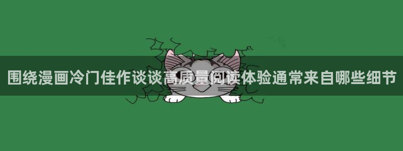 七七漫画作品搜索：围绕漫画冷门佳作谈谈高质量阅读体验通常来自哪些细节