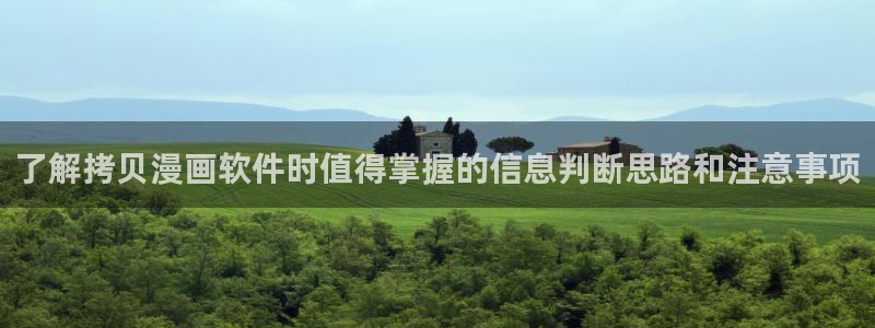 七七漫画漫画阅读入口：了解拷贝漫画软件时值得掌握的信息判断思路和注意事项