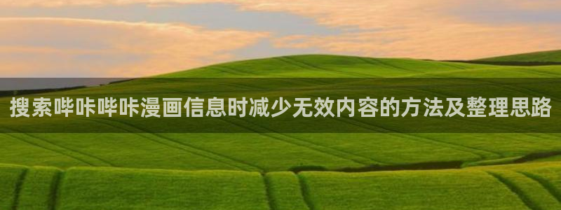 七七漫画作品目录：搜索哔咔哔咔漫画信息时减少无效内容的方法及整理思路