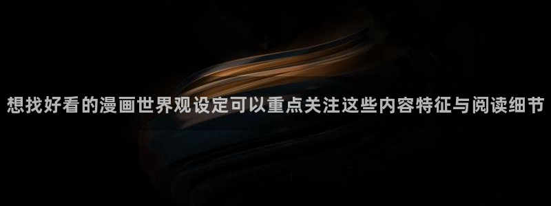 七七漫画热门漫画排行:想找好看的漫画世界观设定可以重点关注这些内容特征与阅读细节
