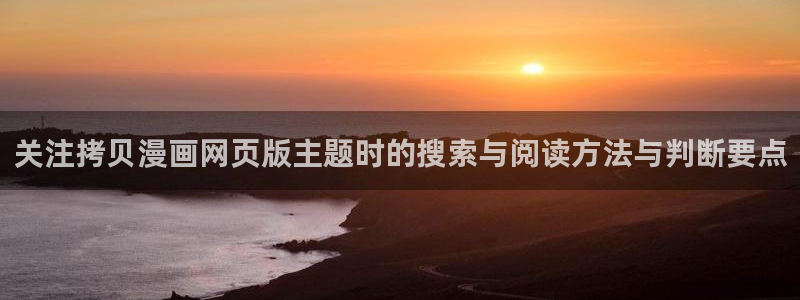 七七漫画漫画网站：关注拷贝漫画网页版主题时的搜索与阅读方法与判断要点