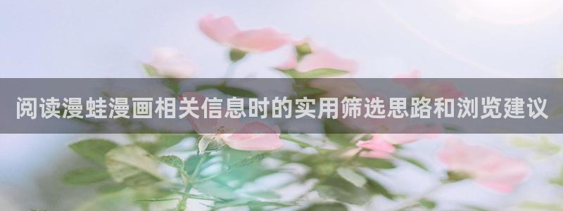 七七漫画热门作品排行:阅读漫蛙漫画相关信息时的实用筛选思路和浏览建议