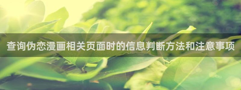 七七漫画作品推荐:查询伪恋漫画相关页面时的信息判断方法和注意事项