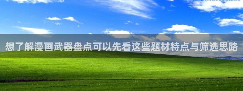 歪歪羞羞漫画七七漫画热门推荐：想了解漫画武器盘点可以先看这些题材特点与筛选思路