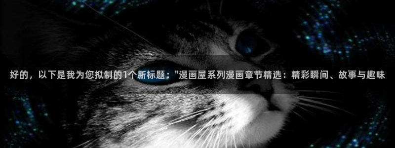 七七漫画阅读网页：好的，以下是我为您拟制的1个新标题：\