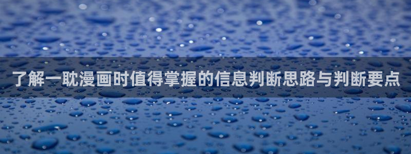 歪歪羞羞漫画入口七七漫画：了解一耽漫画时值得掌握的信息判断思路与判断要点