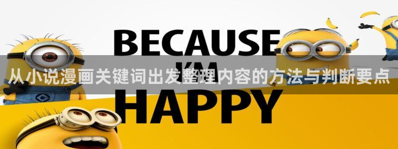七七漫画在线免费漫画：从小说漫画关键词出发整理内容的方法与判断要点