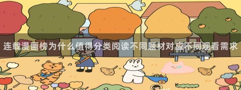 七七漫画完结漫画：连载漫画榜为什么值得分类阅读不同题材对应不同观看需求