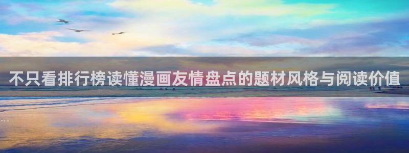 歪歪七七漫画入口：不只看排行榜读懂漫画友情盘点的题材风格与阅读价值