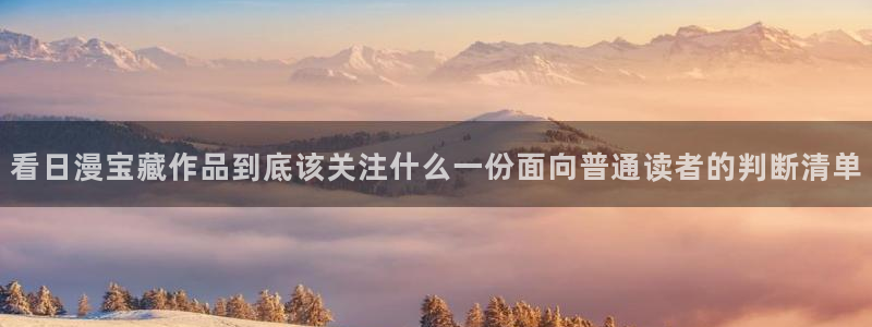 歪歪漫画入口：看日漫宝藏作品到底该关注什么一份面向普通读者的判断清单