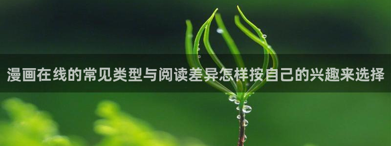 歪歪漫画在线入口：漫画在线的常见类型与阅读差异怎样按自己的兴趣来选择