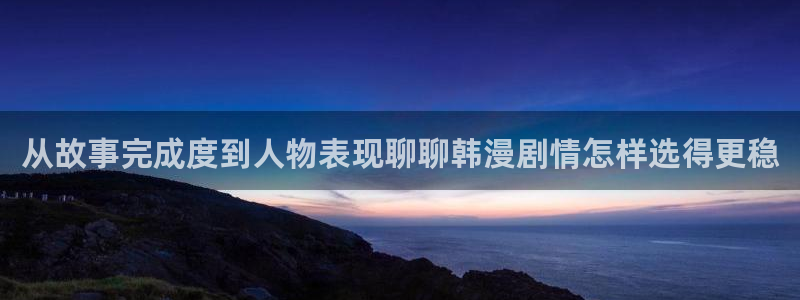 羞羞漫画：从故事完成度到人物表现聊聊韩漫剧情怎样选得更稳