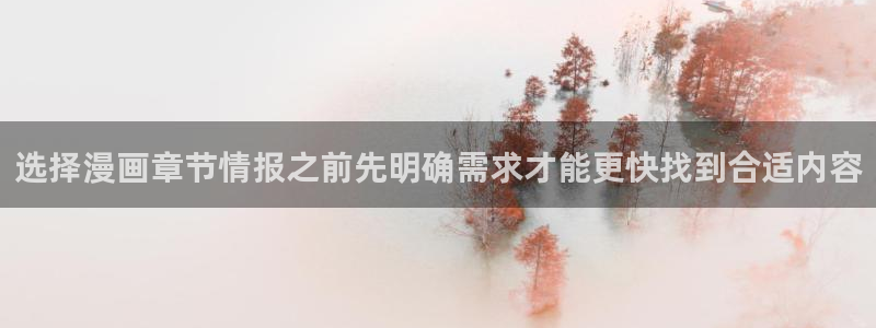 七七漫画在线漫画:选择漫画章节情报之前先明确需求才能更快找到合适内容