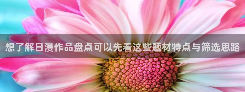 歪歪漫画在线入口：想了解日漫作品盘点可以先看这些题材特点与筛选思路