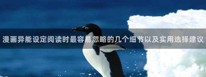 七七漫画免费阅读:漫画异能设定阅读时最容易忽略的几个细节以及实用选择建议
