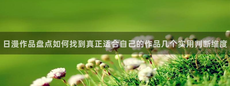 七七漫画作品大全:日漫作品盘点如何找到真正适合自己的作品几个实用判断维度